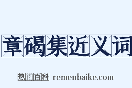 章碣集近义词是什么意思的图片